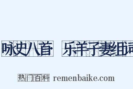 咏史八首·乐羊子妻组词是什么意思的图片